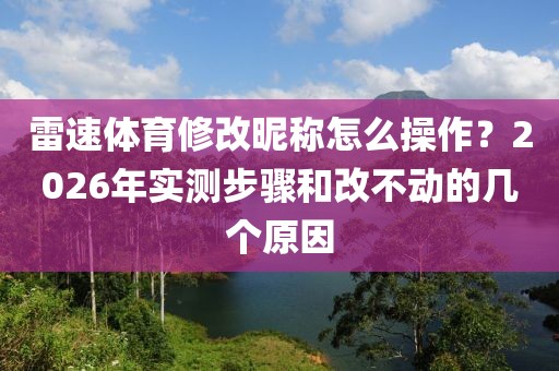 雷速体育修改昵称怎么操作？2026年实测步骤和改不动的几个原因