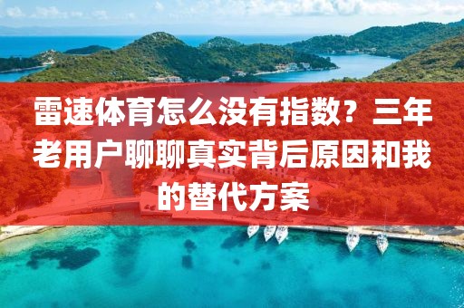 雷速体育怎么没有指数？三年老用户聊聊真实背后原因和我的替代方案