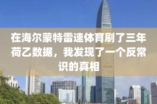 在海尔蒙特雷速体育刷了三年荷乙数据，我发现了一个反常识的真相