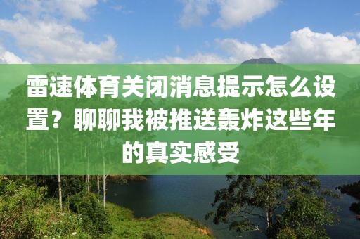 雷速体育关闭消息提示怎么设置？聊聊我被推送轰炸这些年的真实感受