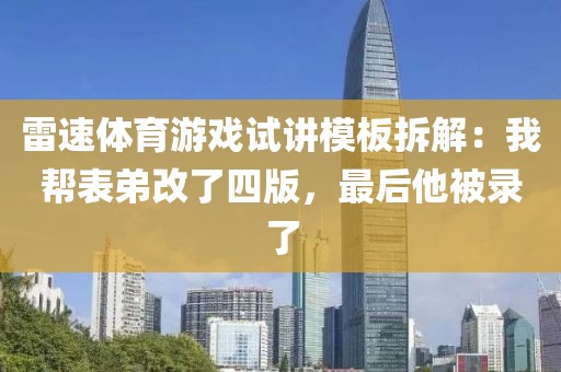 雷速体育游戏试讲模板拆解：我帮表弟改了四版，最后他被录了