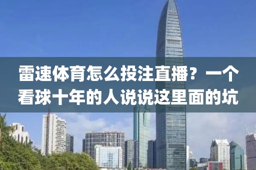 雷速体育怎么投注直播？一个看球十年的人说说这里面的坑