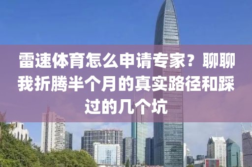 雷速体育怎么申请专家？聊聊我折腾半个月的真实路径和踩过的几个坑