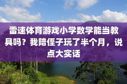 雷速体育游戏小学数学能当教具吗？我陪侄子玩了半个月，说点大实话
