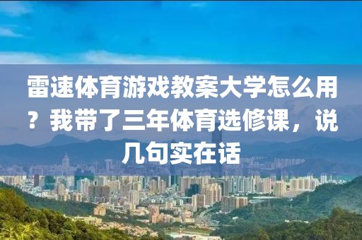 雷速体育游戏教案大学怎么用?我带了三年体育选修课,说几句实在话