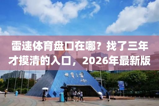 雷速体育盘口在哪？找了三年才摸清的入口，2026年最新版