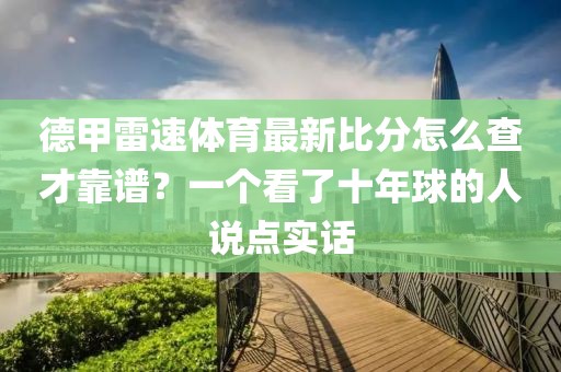 德甲雷速体育最新比分怎么查才靠谱？一个看了十年球的人说点实话
