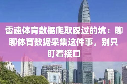 雷速体育数据爬取踩过的坑：聊聊体育数据采集这件事，别只盯着接口