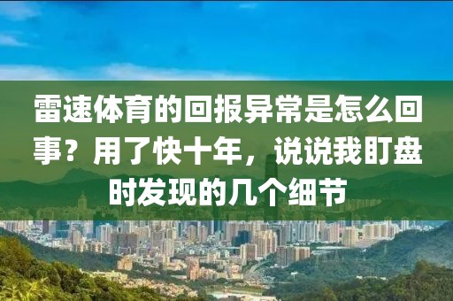 雷速体育的回报异常是怎么回事？用了快十年，说说我盯盘时发现的几个细节