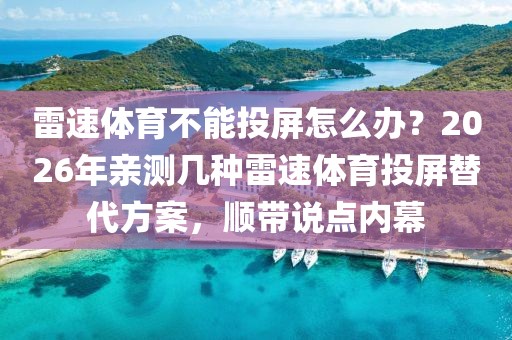 雷速体育不能投屏怎么办？2026年亲测几种雷速体育投屏替代方案，顺带说点内幕