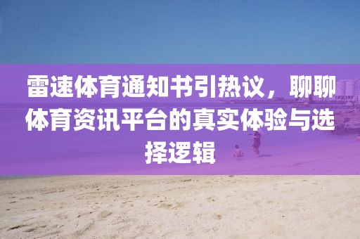 雷速体育通知书引热议，聊聊体育资讯平台的真实体验与选择逻辑