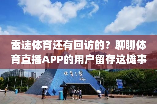 雷速体育还有回访的？聊聊体育直播APP的用户留存这摊事