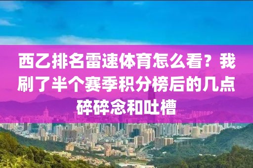 西乙排名雷速体育怎么看？我刷了半个赛季积分榜后的几点碎碎念和吐槽