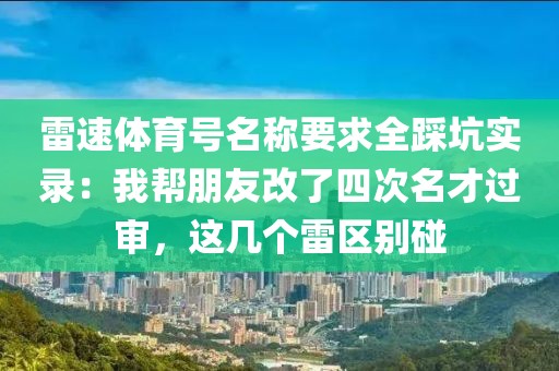 雷速体育号名称要求全踩坑实录：我帮朋友改了四次名才过审，这几个雷区别碰