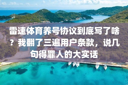 雷速体育养号协议到底写了啥？我翻了三遍用户条款，说几句得罪人的大实话