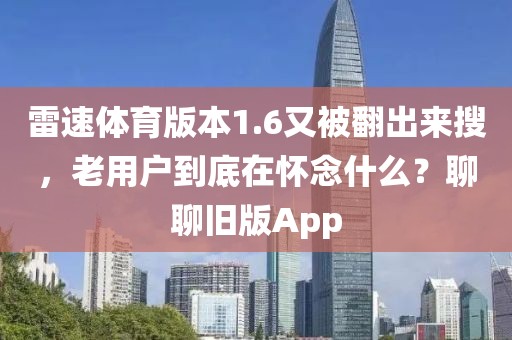 雷速体育版本1.6又被翻出来搜，老用户到底在怀念什么？聊聊旧版App