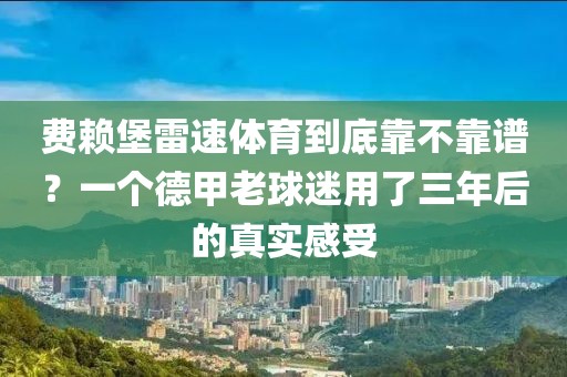 费赖堡雷速体育到底靠不靠谱？一个德甲老球迷用了三年后的真实感受