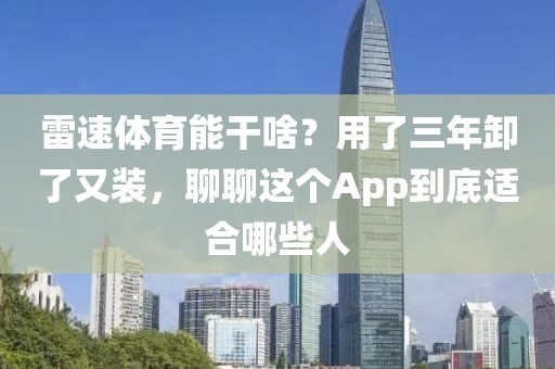 雷速体育能干啥？用了三年卸了又装，聊聊这个App到底适合哪些人