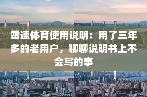 雷速体育使用说明：用了三年多的老用户，聊聊说明书上不会写的事