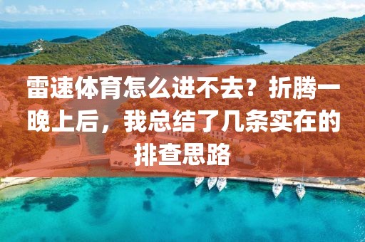 雷速体育怎么进不去？折腾一晚上后，我总结了几条实在的排查思路