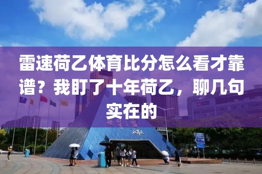 雷速荷乙体育比分怎么看才靠谱？我盯了十年荷乙，聊几句实在的