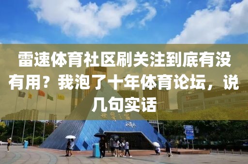 雷速体育社区刷关注到底有没有用？我泡了十年体育论坛，说几句实话