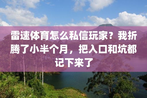 雷速体育怎么私信玩家？我折腾了小半个月，把入口和坑都记下来了