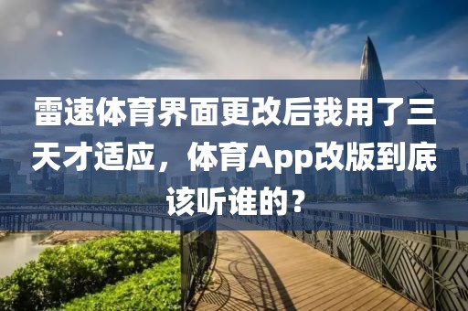 雷速体育界面更改后我用了三天才适应，体育App改版到底该听谁的？