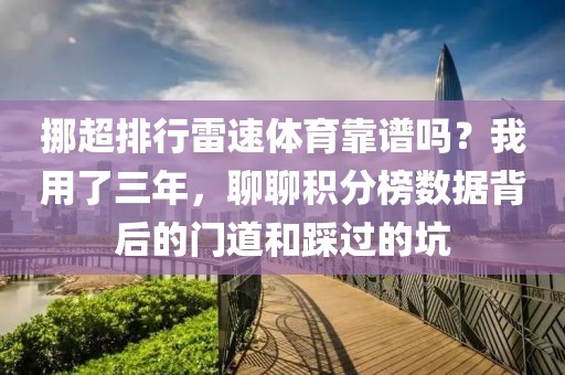 挪超排行雷速体育靠谱吗？我用了三年，聊聊积分榜数据背后的门道和踩过的坑