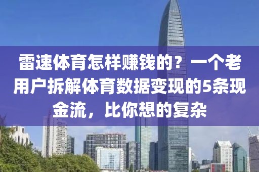 雷速体育怎样赚钱的？一个老用户拆解体育数据变现的5条现金流，比你想的复杂