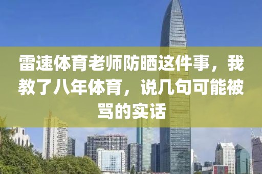 雷速体育老师防晒这件事，我教了八年体育，说几句可能被骂的实话