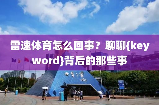 雷速体育怎么回事？聊聊{keyword}背后的那些事