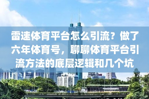 雷速体育平台怎么引流?做了六年体育号,聊聊体育平台引流方法的底层逻辑和几个坑