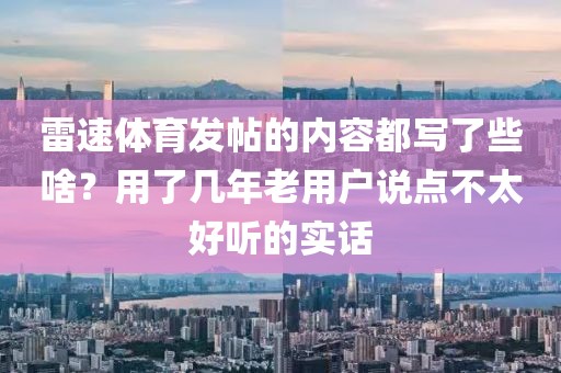 雷速体育发帖的内容都写了些啥？用了几年老用户说点不太好听的实话