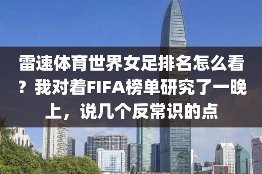 雷速体育世界女足排名怎么看？我对着FIFA榜单研究了一晚上，说几个反常识的点