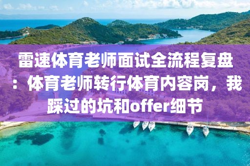 雷速体育老师面试全流程复盘：体育老师转行体育内容岗，我踩过的坑和offer细节