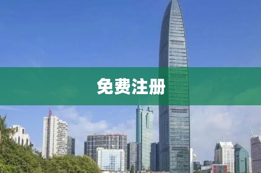 免费注册