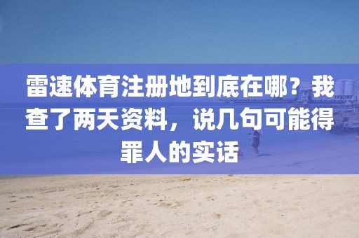 雷速体育注册地到底在哪？我查了两天资料，说几句可能得罪人的实话