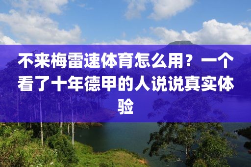 不来梅雷速体育怎么用？一个看了十年德甲的人说说真实体验