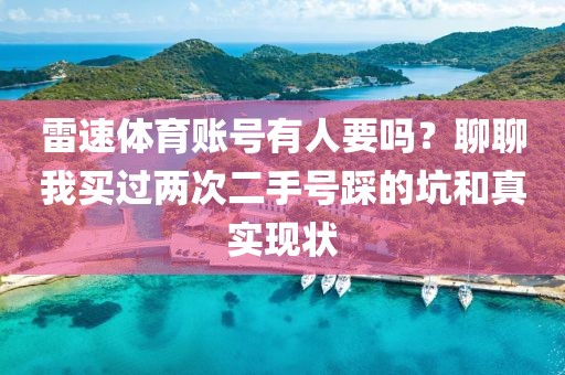 雷速体育账号有人要吗?聊聊我买过两次二手号踩的坑和真实现状