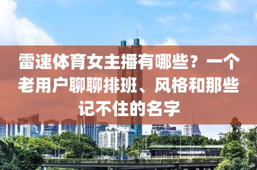 雷速体育女主播有哪些？一个老用户聊聊排班、风格和那些记不住的名字