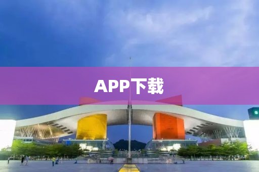 APP下载