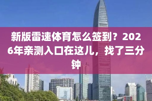 新版雷速体育怎么签到？2026年亲测入口在这儿，找了三分钟