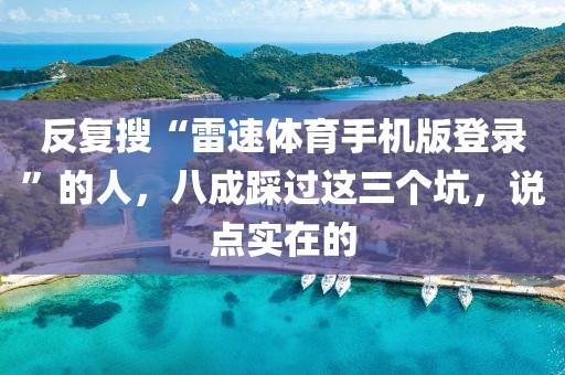 反复搜“雷速体育手机版登录”的人，八成踩过这三个坑，说点实在的
