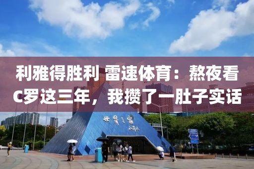 利雅得胜利 雷速体育：熬夜看C罗这三年，我攒了一肚子实话