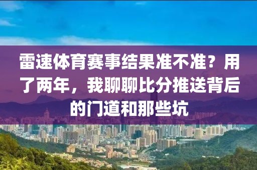 雷速体育赛事结果准不准？用了两年，我聊聊比分推送背后的门道和那些坑