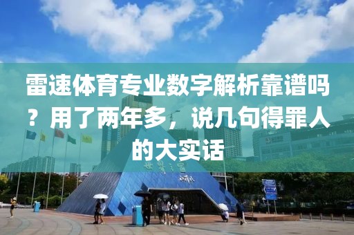 雷速体育专业数字解析靠谱吗？用了两年多，说几句得罪人的大实话