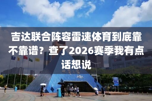 吉达联合阵容雷速体育到底靠不靠谱？查了2026赛季我有点话想说