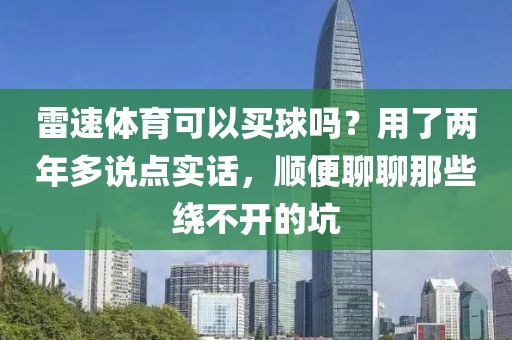 雷速体育可以买球吗？用了两年多说点实话，顺便聊聊那些绕不开的坑
