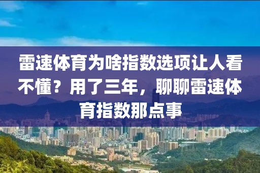 雷速体育为啥指数选项让人看不懂？用了三年，聊聊雷速体育指数那点事